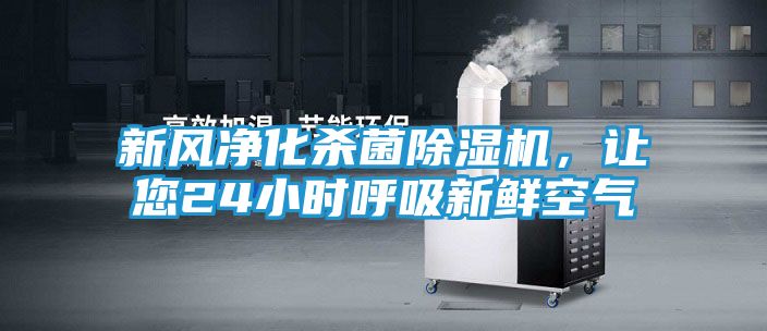 新风净化杀菌除湿机，让您24小时呼吸新鲜空气