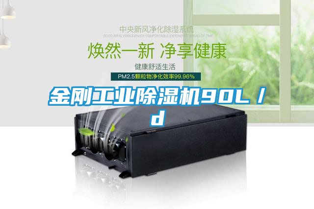 金刚工业除湿机90L／d