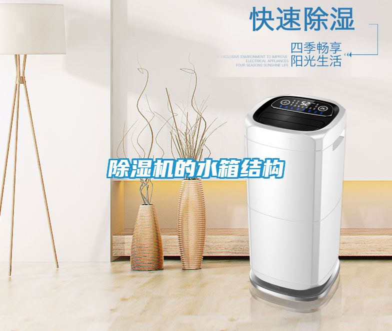 除湿机的水箱结构