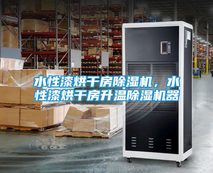 水性漆烘干房除湿机，水性漆烘干房升温除湿机器