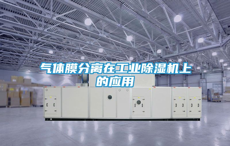 气体膜分离在工业除湿机上的应用