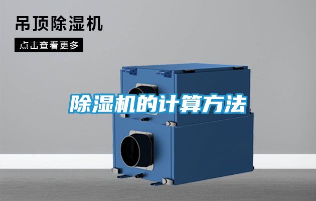 除湿机的计算方法