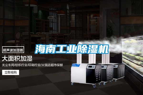 海南工业除湿机