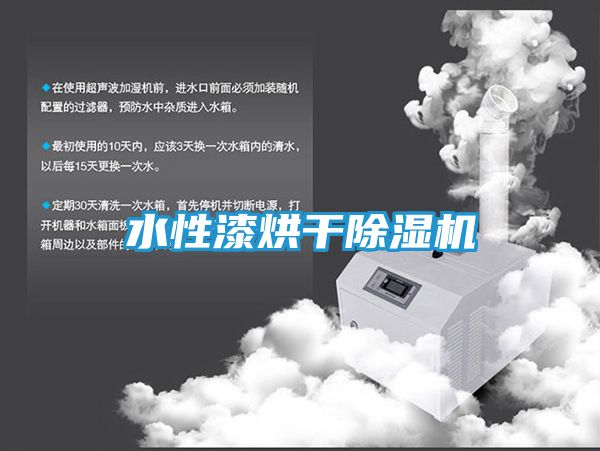 水性漆烘干除湿机
