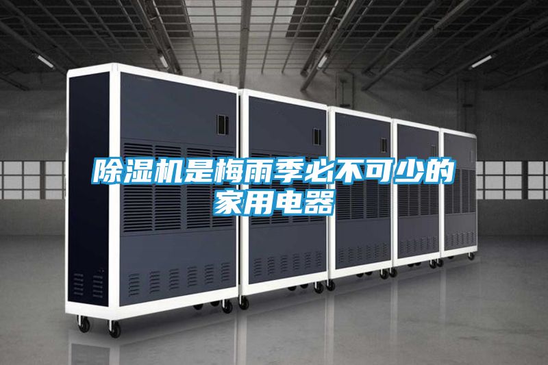 除湿机是梅雨季必不可少的家用电器