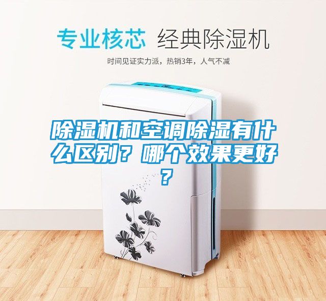 除湿机和空调除湿有什么区别？哪个效果更好？
