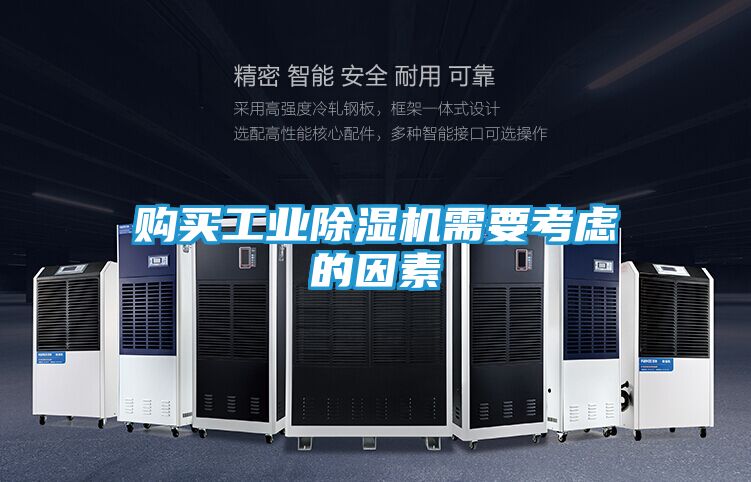 购买工业除湿机需要考虑的因素