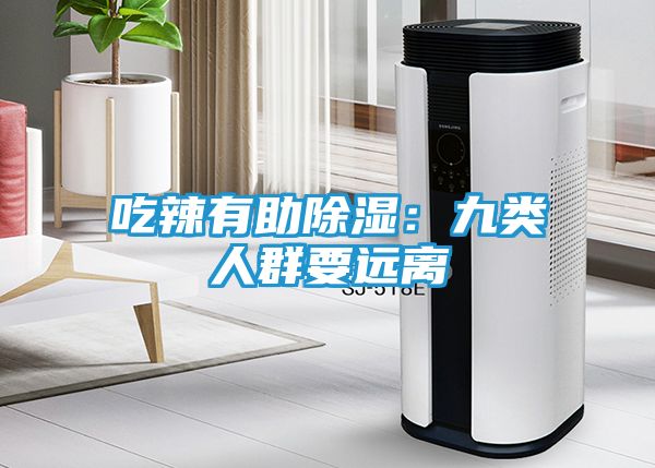 吃辣有助除湿：九类人群要远离