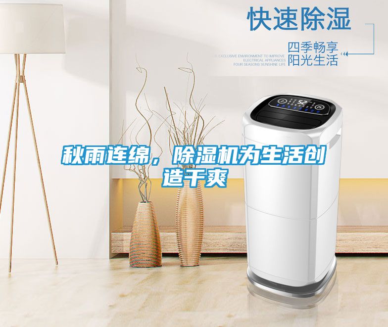 秋雨连绵，除湿机为生活创造干爽