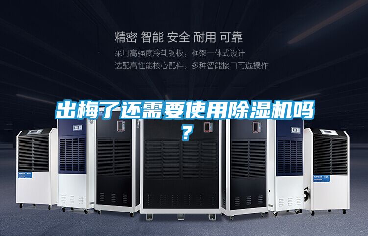 出梅了还需要使用除湿机吗?