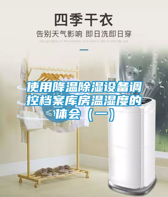 使用降温除湿设备调控档案库房温湿度的体会（一）