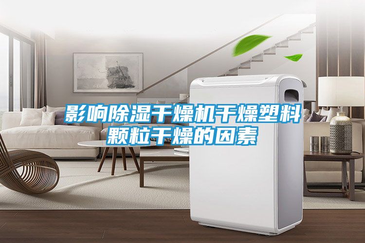 影响除湿干燥机干燥塑料颗粒干燥的因素