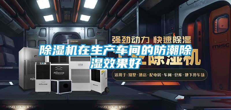 除湿机在生产车间的防潮除湿效果好