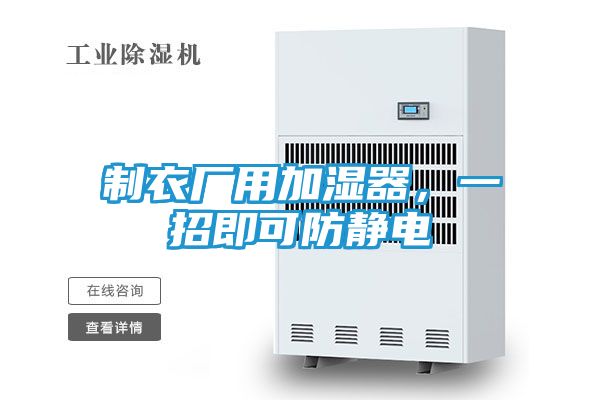 制衣厂用加湿器，一招即可防静电