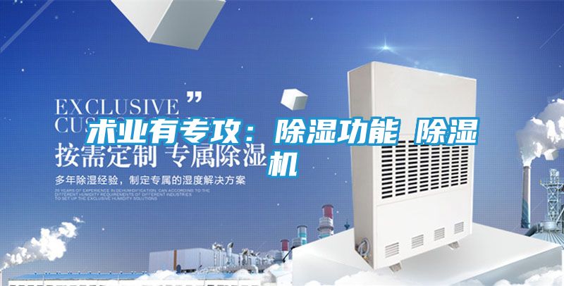 术业有专攻：除湿功能≠除湿机