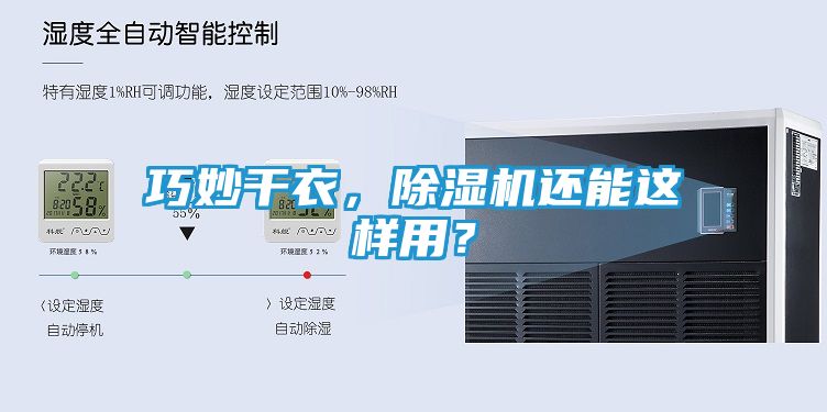 巧妙干衣，除湿机还能这样用？