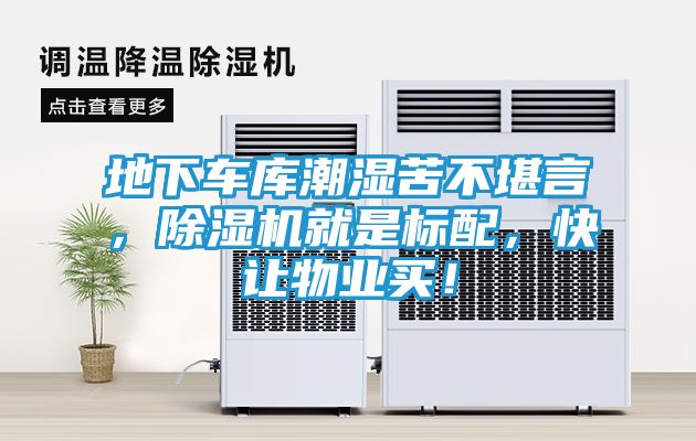 地下车库潮湿苦不堪言，除湿机就是标配，快让物业买！