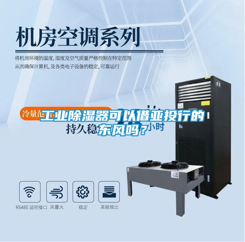 工业除湿器可以借亚投行的东风吗？