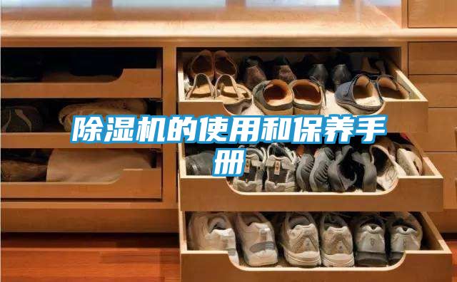 除湿机的使用和保养手册