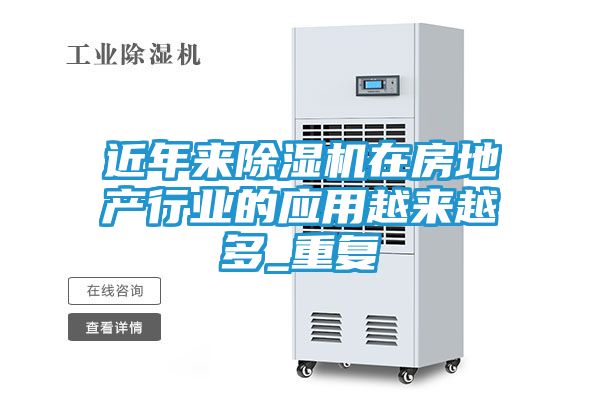 近年来除湿机在房地产行业的应用越来越多_重复