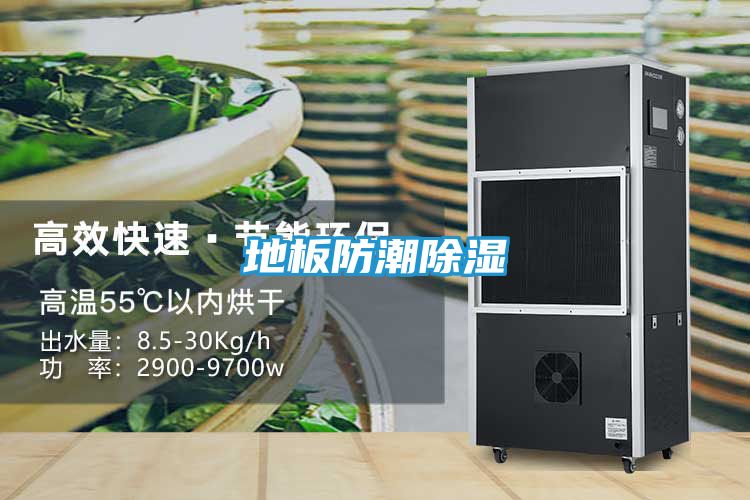 地板防潮除湿
