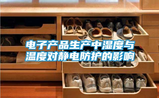 电子产品生产中湿度与温度对静电防护的影响