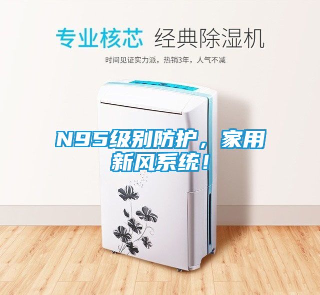 N95级别防护，家用新风系统！