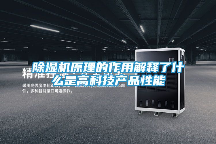 除湿机原理的作用解释了什么是高科技产品性能