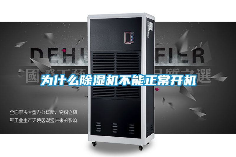 为什么除湿机不能正常开机