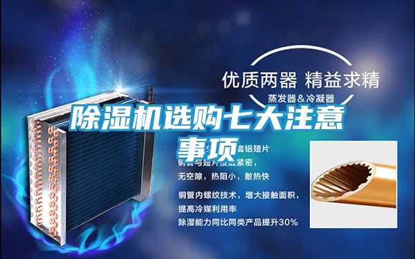 除湿机选购七大注意事项