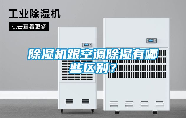 除湿机跟空调除湿有哪些区别?