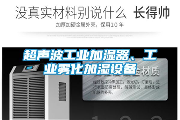 超声波工业加湿器、工业雾化加湿设备
