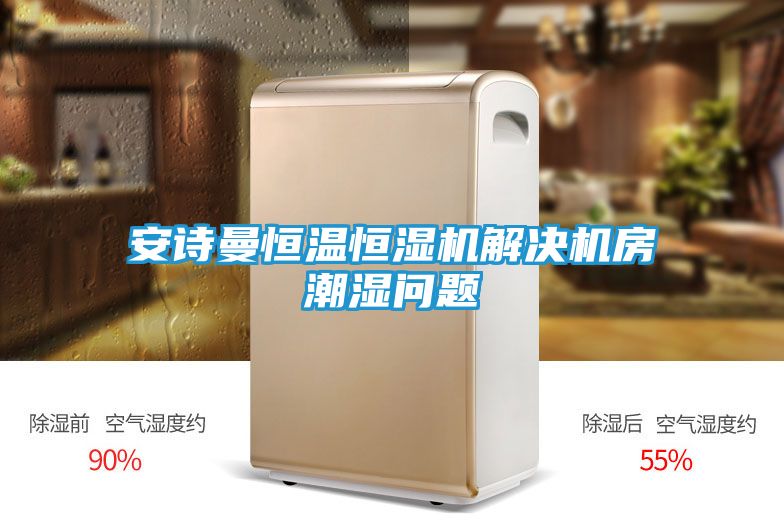 安诗曼恒温恒湿机解决机房潮湿问题