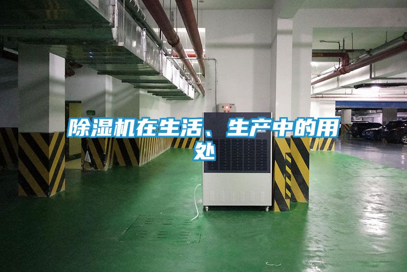 除湿机在生活、生产中的用处
