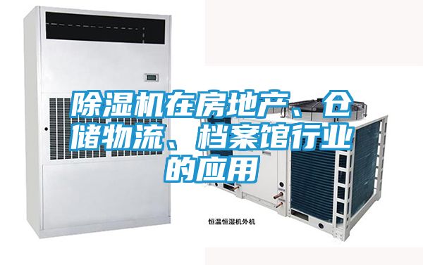 除湿机在房地产、仓储物流、档案馆行业的应用