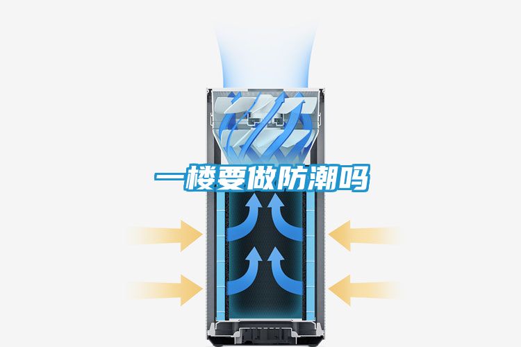 一楼要做防潮吗