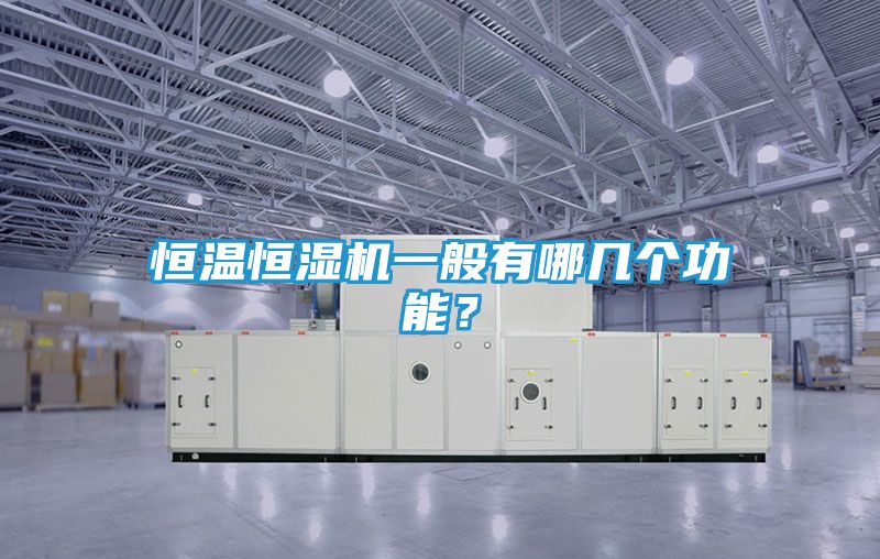 恒温恒湿机一般有哪几个功能？