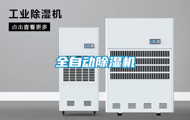 全自动除湿机