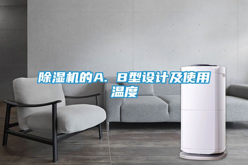 除湿机的A. B型设计及使用温度