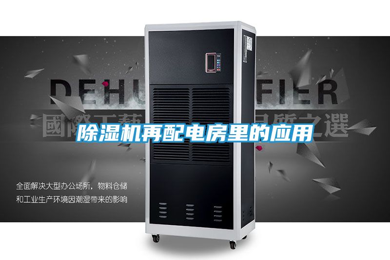除湿机再配电房里的应用