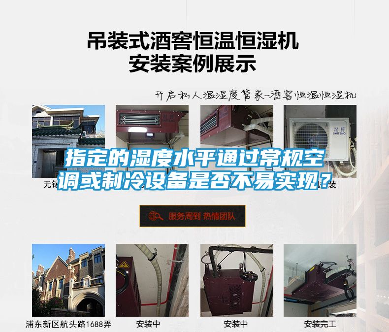 指定的湿度水平通过常规空调或制冷设备是否不易实现?