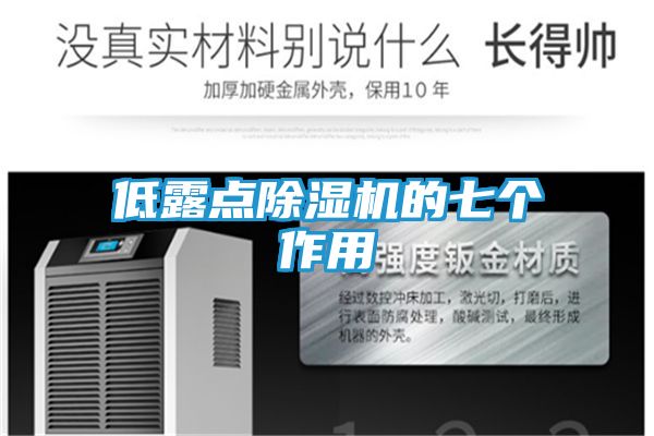 低露点除湿机的七个作用