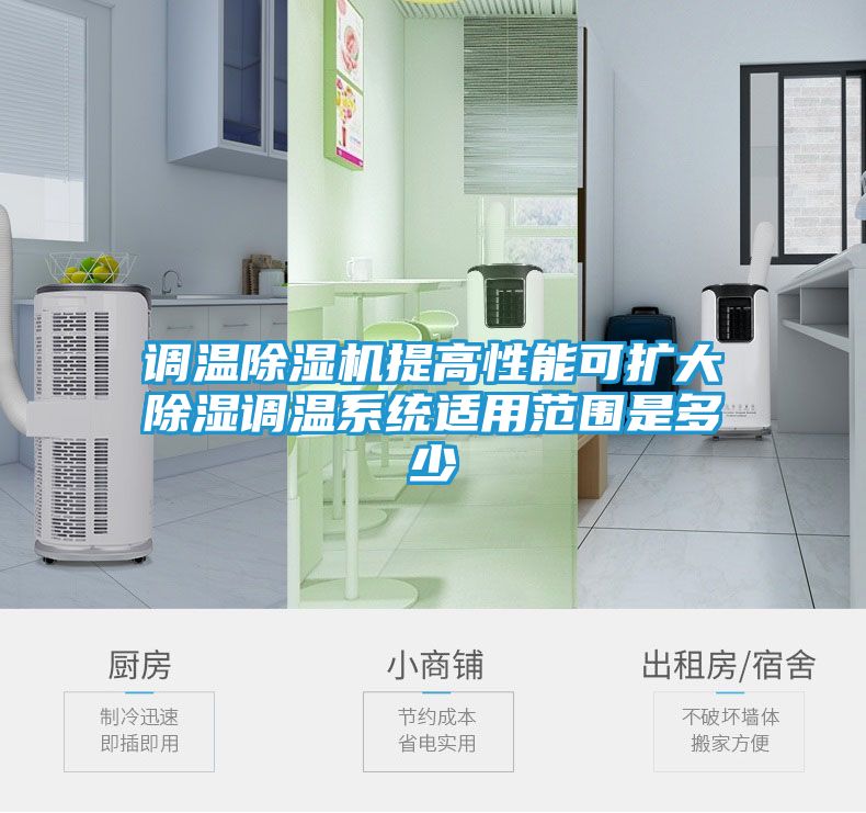 调温除湿机提高性能可扩大除湿调温系统适用范围是多少