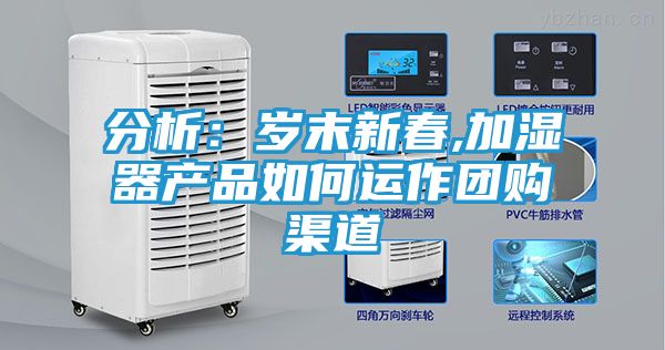 分析：岁末新春,加湿器产品如何运作团购渠道
