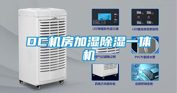 DC机房加湿除湿一体机