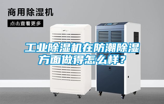 工业除湿机在防潮除湿方面做得怎么样？