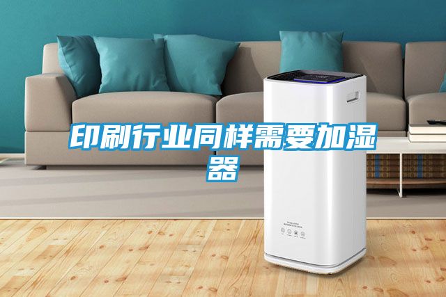 印刷行业同样需要加湿器