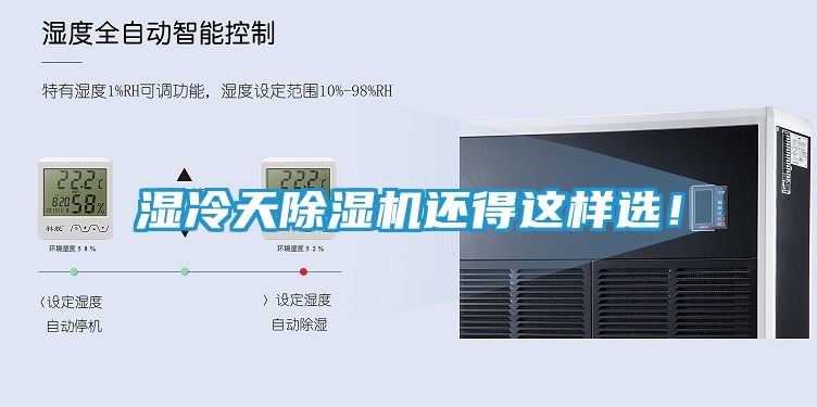 湿冷天除湿机还得这样选！