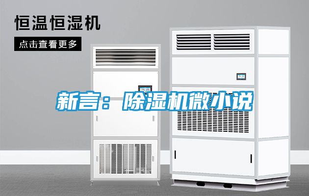 新言：除湿机微小说