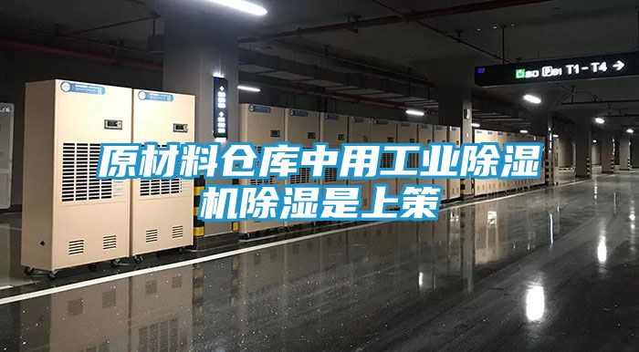 原材料仓库中用工业除湿机除湿是上策
